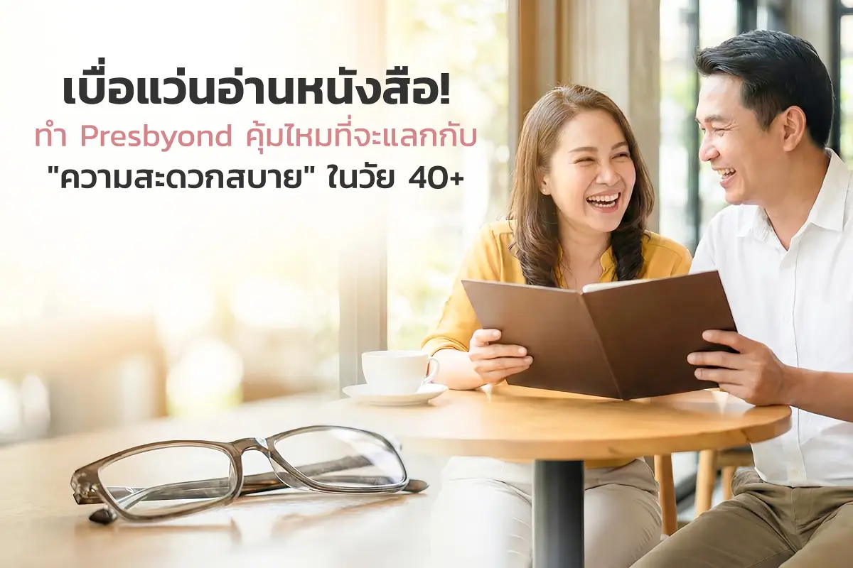  ทำเลสิคสายตายาวคุ้มไหม? วิเคราะห์ Cost vs Benefit ของ Presbyond 